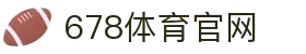 678体育-全网最全最有态度的体育赛事直播平台
