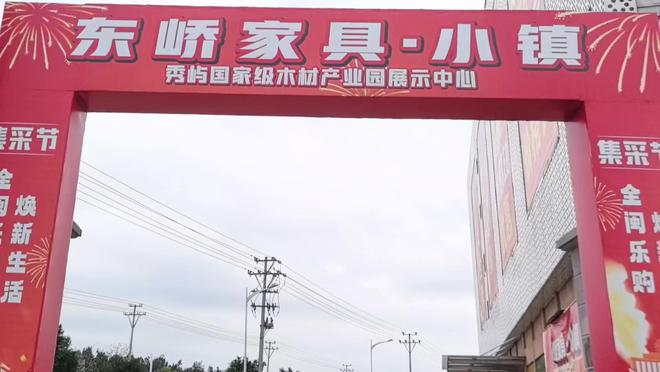 威尼斯wns8885556秀屿区东峤家具小镇：打造一站式家居采购新地标(图1)